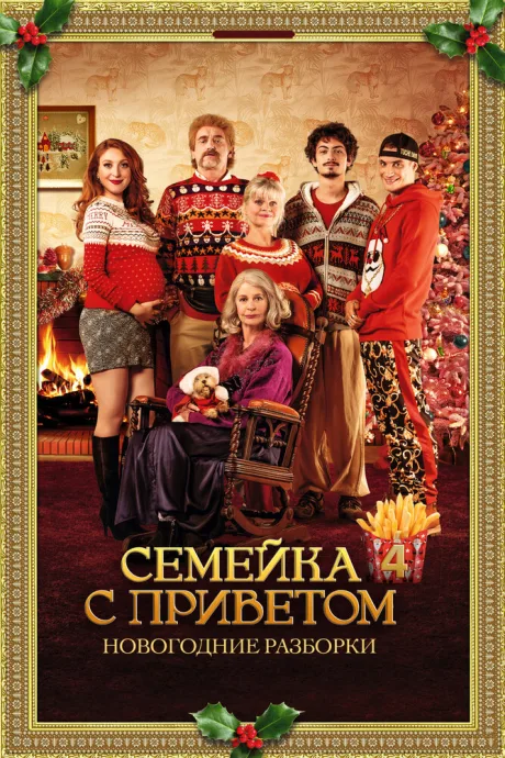 Семейка с приветом: Новогодние разборки (2020)