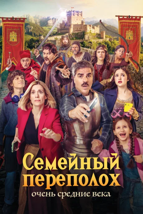 Семейный переполох (2025)