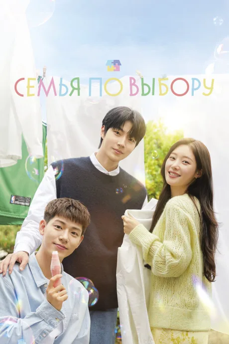 Семья по выбору (сериал 2024)