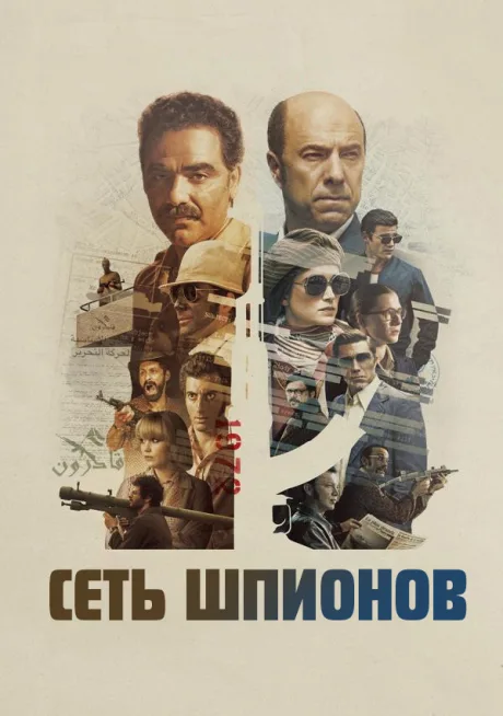 Сеть шпионов (сериал 2025)