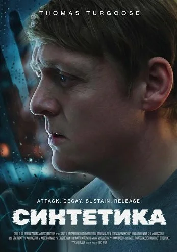 Синтетика (2025)