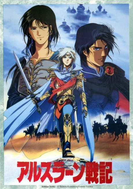 Сказание об Арслане (сериал 1991)