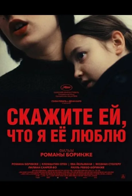Скажите ей, что я её люблю (2025)