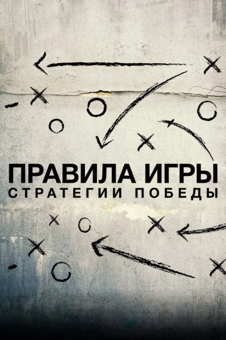 Схема игры (сериал 2020)