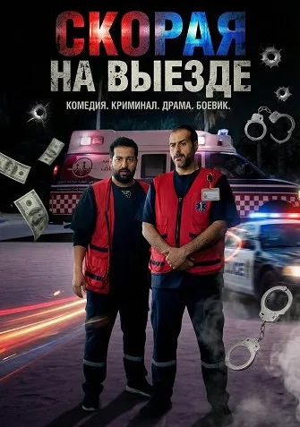 Скорая на выезде (2025)