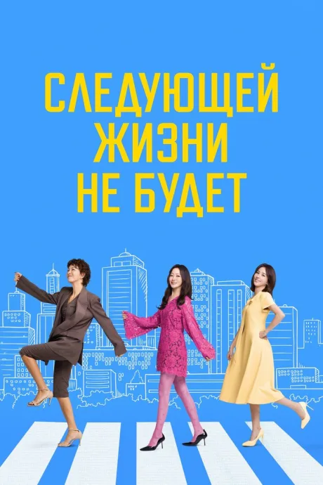 Следующей жизни не будет (сериал 2025)