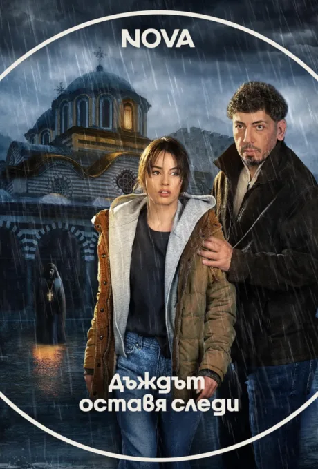 Следы дождя (сериал 2026)