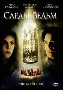 Следы ведьм (сериал 2007)