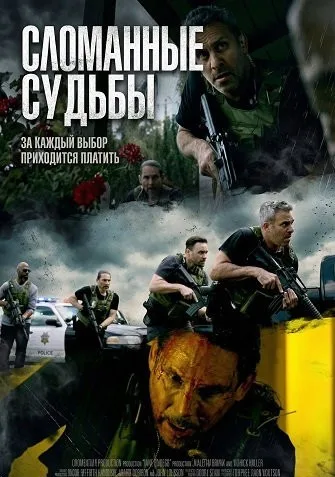 Сломанные судьбы (2025)