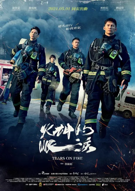 Слёзы в огне (сериал 2021)