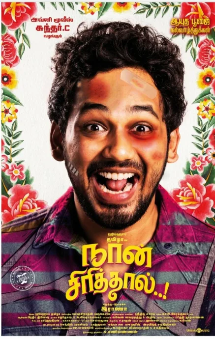 நான் சிரித்தால் (2020)
