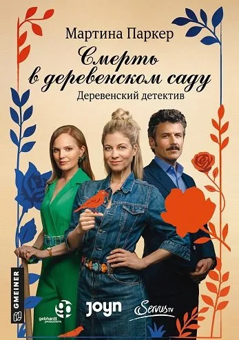 Смерть в деревенском саду (2025)