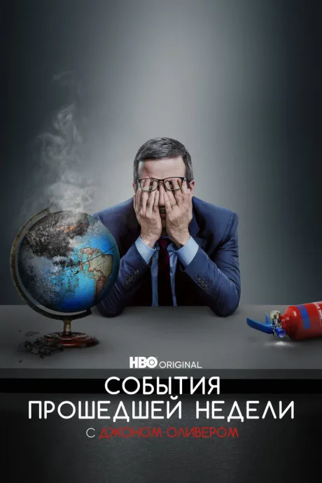 События прошедшей недели с Джоном Оливером (сериал 2014)
