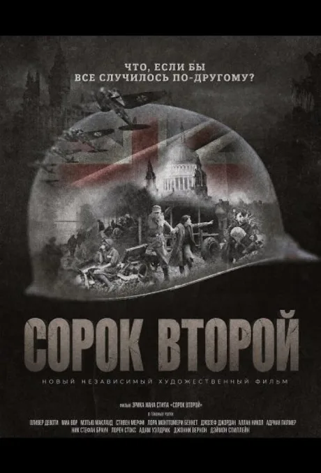Сорок второй (2025)