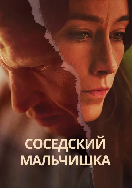 Соседский мальчишка (сериал 2025)