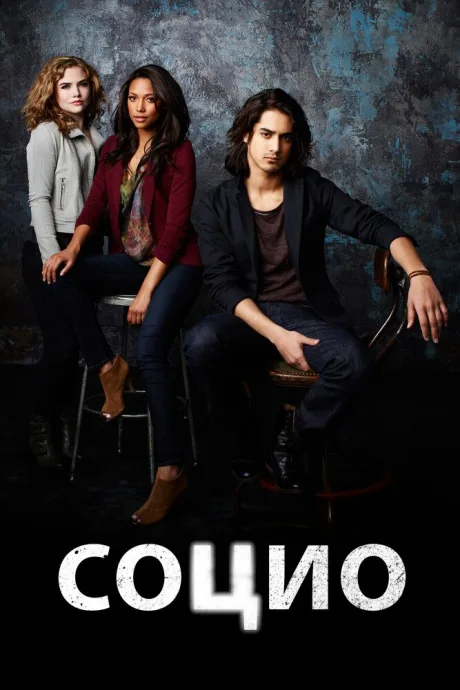 Социо (сериал 2013)