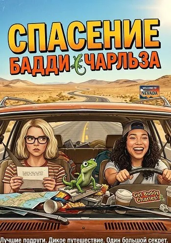 Спасение Бадди Чарльза (2025)