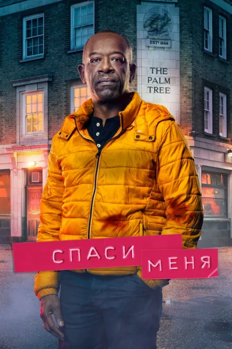 Спаси меня (сериал 2018)