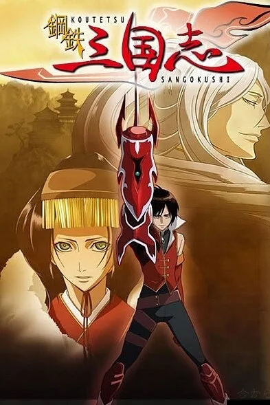 Стальные хроники царств (сериал 2007)