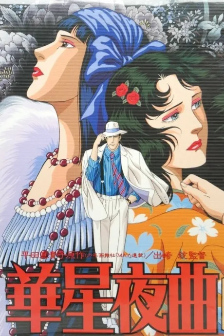 Старлайт ноктюрн (сериал 1989)