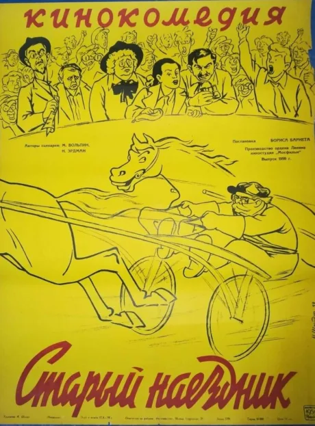 Старый наездник (1940)