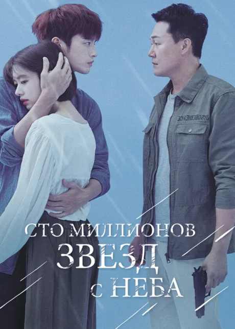 Сто миллионов звёзд с неба (сериал 2018)