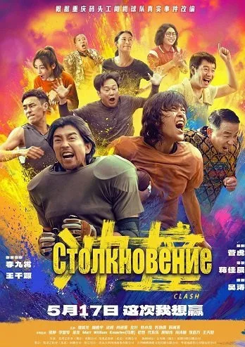 Столкновение (сериал 2025)