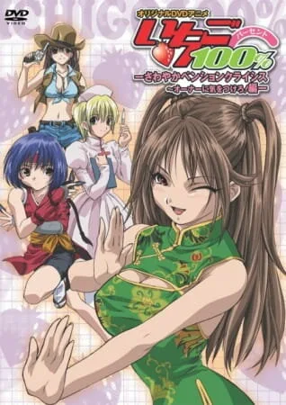 Стопроцентная клубничка OVA (сериал 2005)