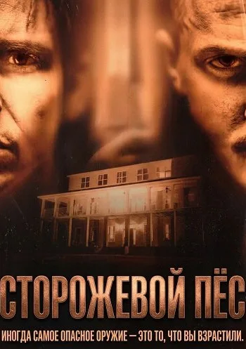 Сторожевой пёс (2023)
