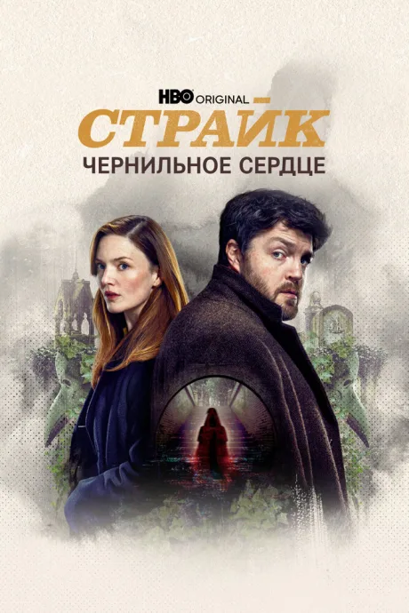 Страйк (сериал 2017)