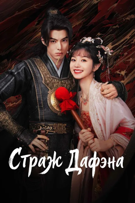 Страж Дафэна (сериал 2024)