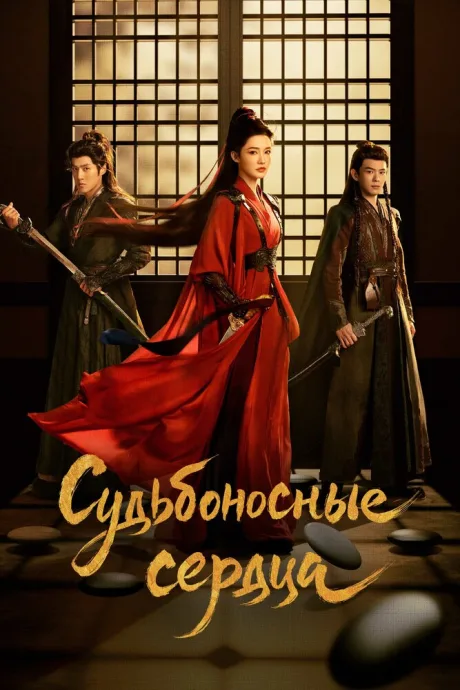 Судьбоносные сердца (сериал 2025)