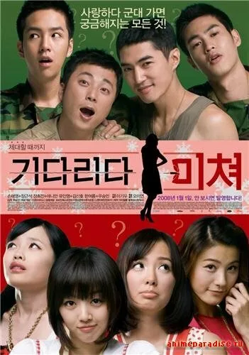 Сумасшедшее ожидание (2008)