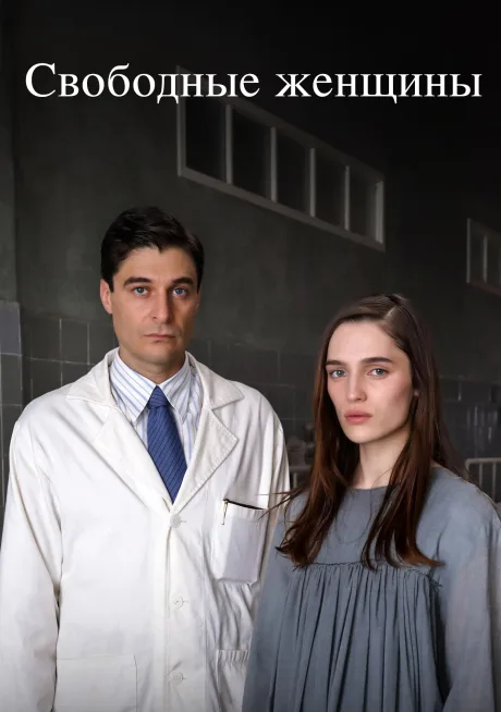 Свободные женщины (сериал 2026)