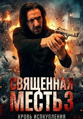 Священная месть 3 (2026)