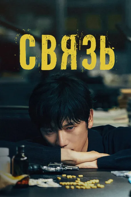 Связь (сериал 2024)