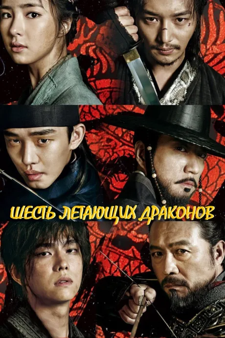 Шесть летающих драконов (сериал 2015)