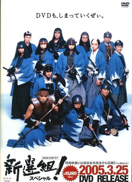 Шинсенгуми (сериал 2004)