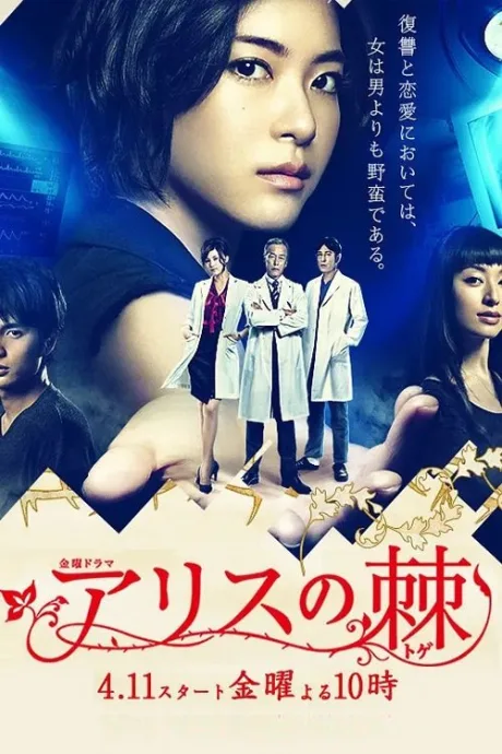 Шип Алисы (сериал 2014)