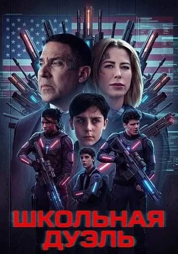 Школьная дуэль (2024)