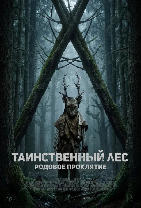 Таинственный лес. Родовое проклятие (2025)