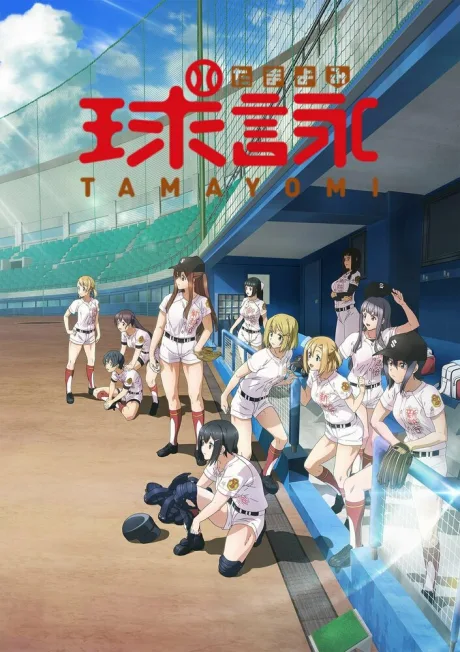 Тамаёми (сериал 2020)