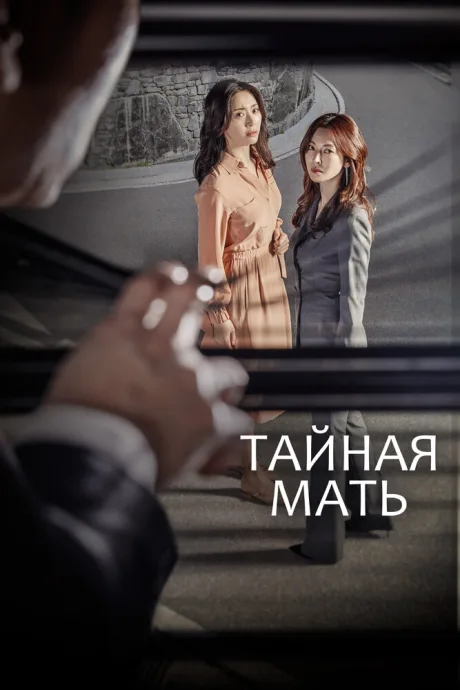 Тайная мать (сериал 2018)