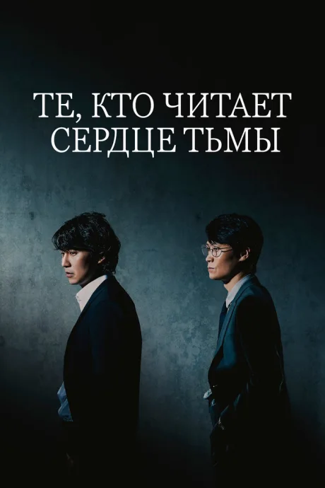 Те, кто читает сердце тьмы (сериал 2022)