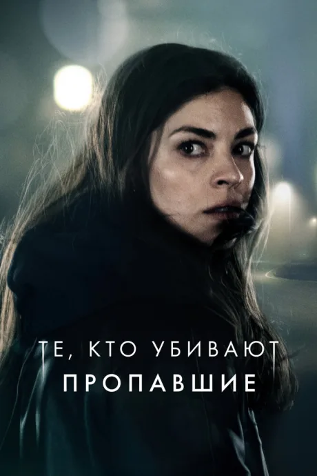 Те, кто убивают (сериал 2019)