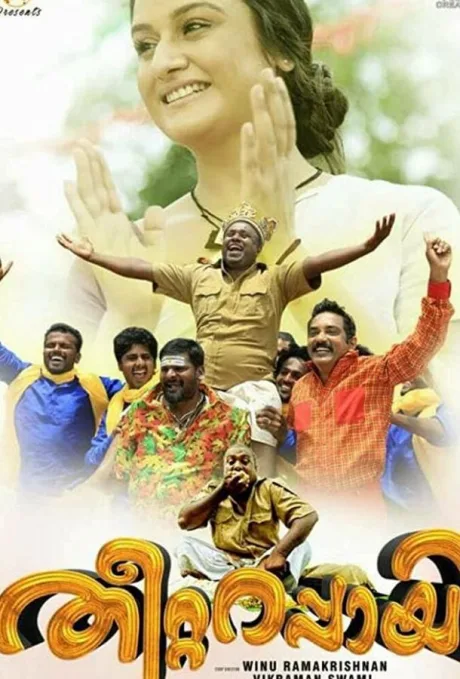 തീറ്റ റപ്പായി (2018)