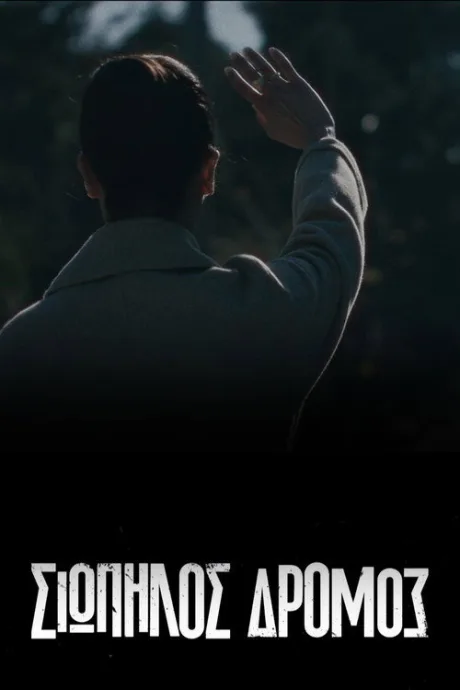 Тихая Дорога (сериал 2021)