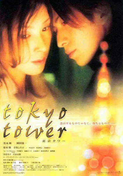 Токийская башня (2005)