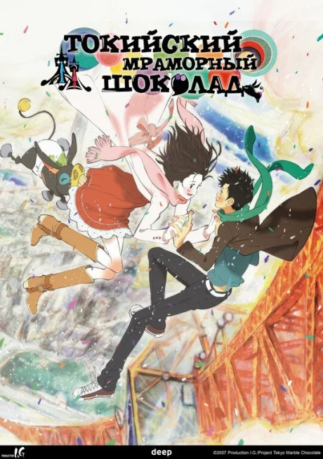 Токийский мраморный шоколад (сериал 2007)