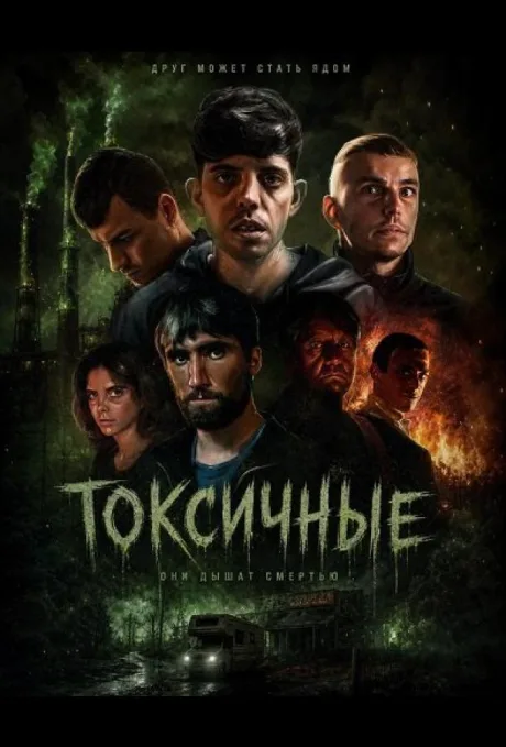 Токсичные (2024)
